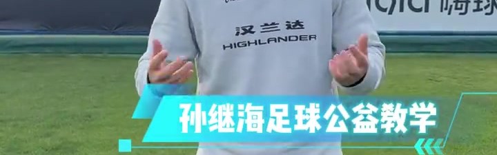 孙继海晒热身动作教学：可别小看这些练习，能提升孩子身体协调性